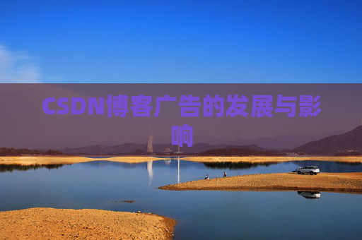 CSDN博客广告的发展与影响