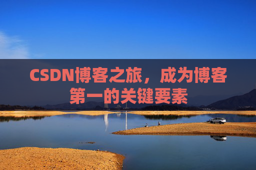CSDN博客之旅，成为博客第一的关键要素