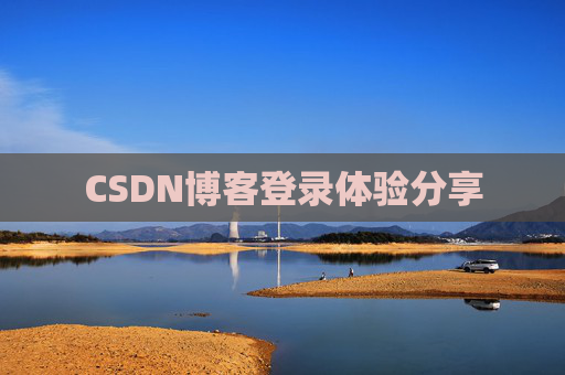 CSDN博客登录体验分享